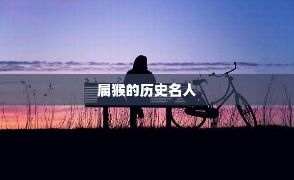 属猴的历史名人