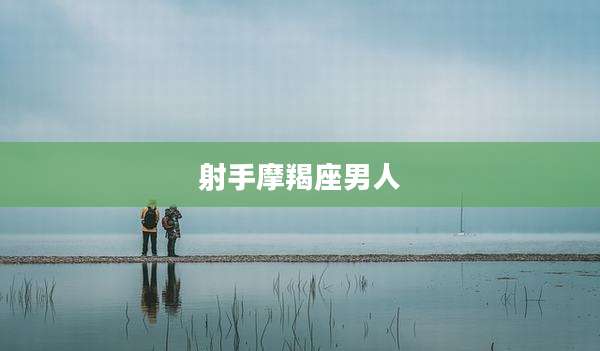 射手摩羯座男人