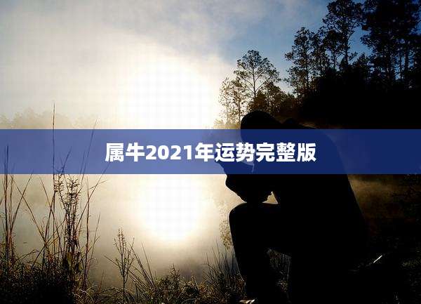 属牛2021年运势完整版