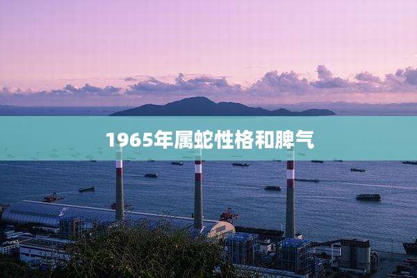 1965年属蛇性格和脾气