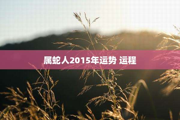 属蛇人2015年运势 运程