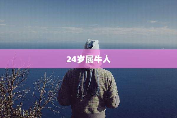 24岁属牛人