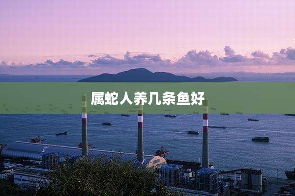 属蛇人养几条鱼好