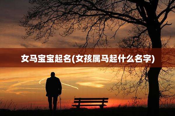 女马宝宝起名(女孩属马起什么名字)