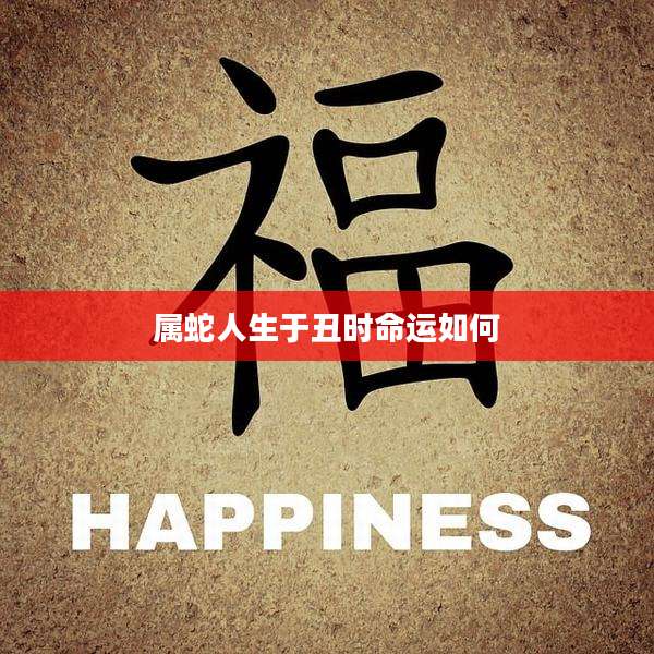 属蛇人生于丑时命运如何