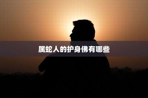 属蛇人的护身佛有哪些