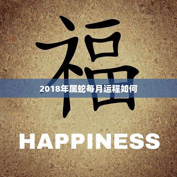 2018年属蛇每月运程如何