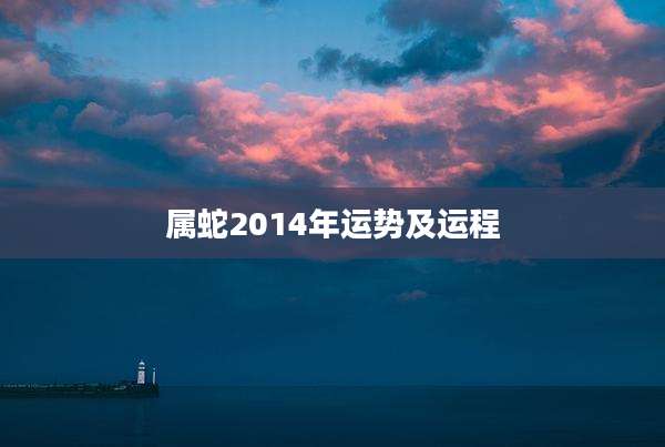 属蛇2014年运势及运程