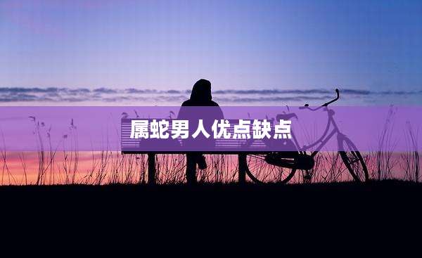 属蛇男人优点缺点