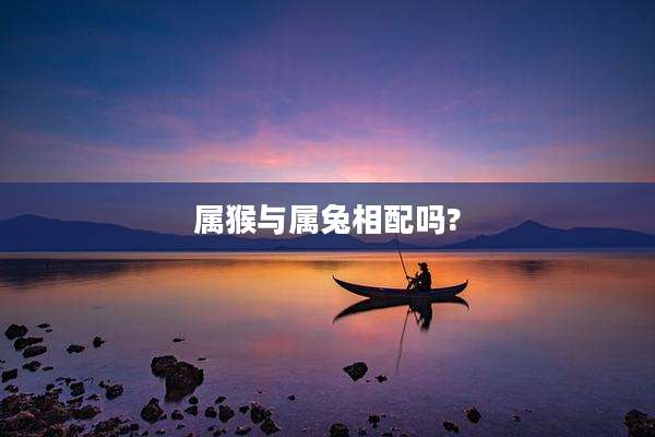 属猴与属兔相配吗?