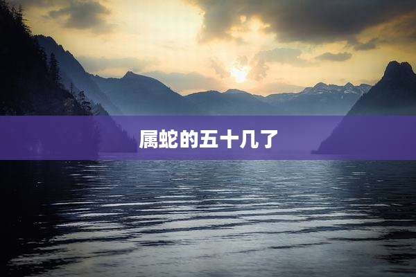 属蛇的五十几了