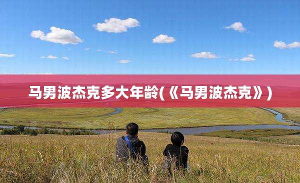 马男波杰克多大年龄(《马男波杰克》)