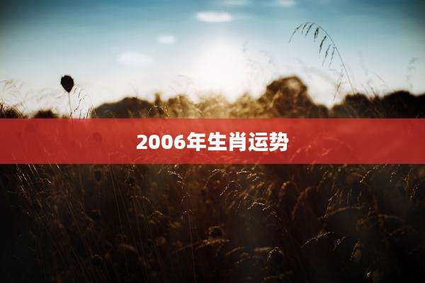 2006年生肖运势