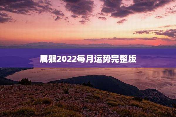 属猴2022每月运势完整版
