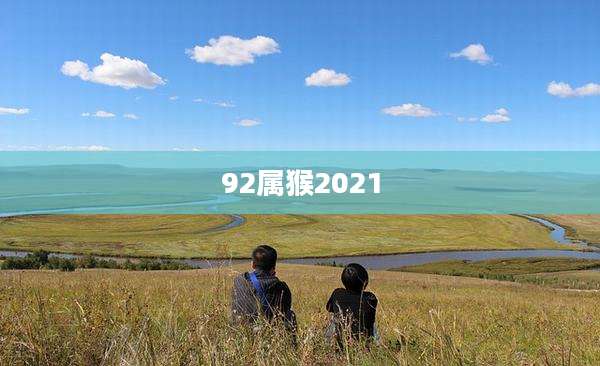 92属猴2021