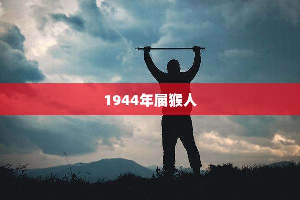 1944年属猴人