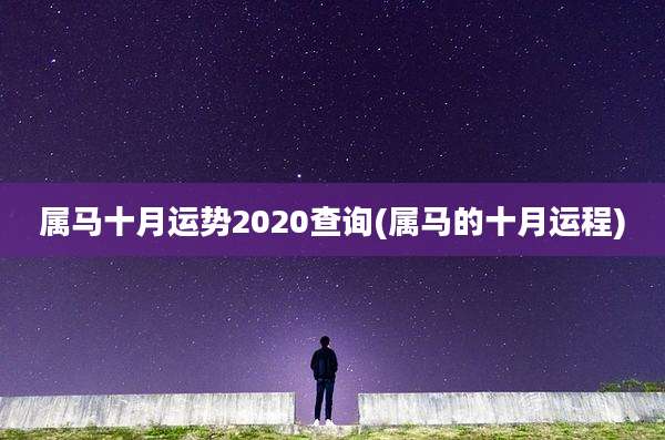 属马十月运势2020查询(属马的十月运程)