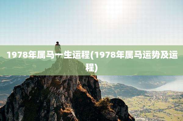 1978年属马一生运程(1978年属马运势及运程)