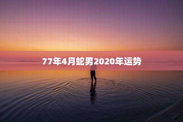 77年4月蛇男2020年运势