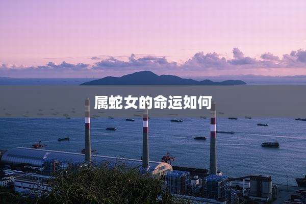 属蛇女的命运如何