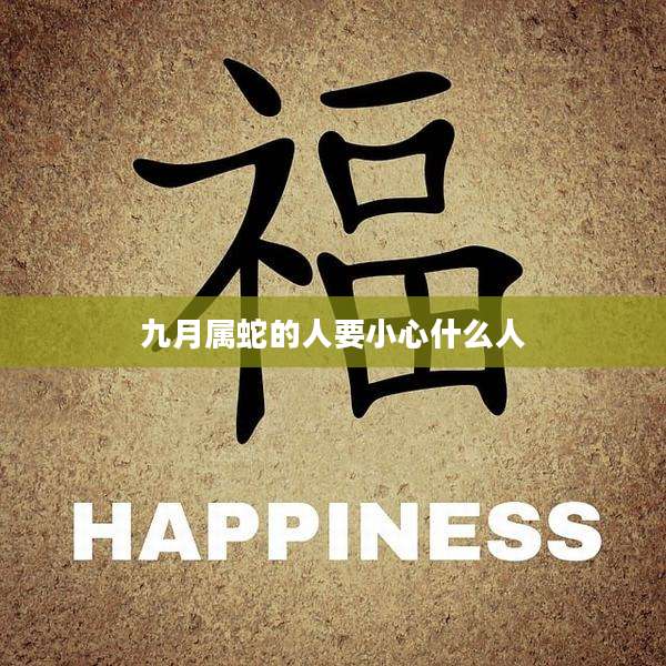 九月属蛇的人要小心什么人