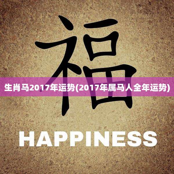 生肖马2017年运势(2017年属马人全年运势)