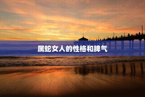 属蛇女人的性格和脾气