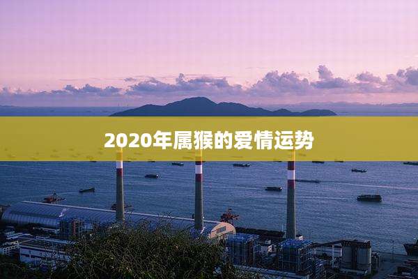2020年属猴的爱情运势