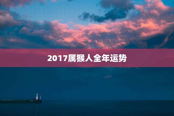 2017属猴人全年运势