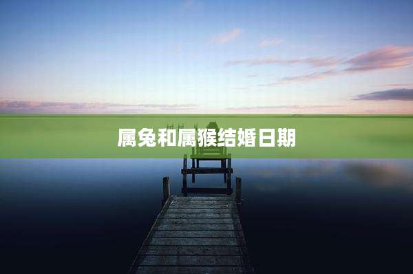 属兔和属猴结婚日期