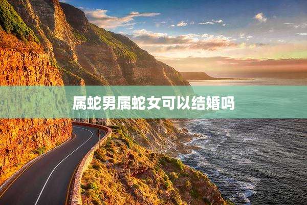 属蛇男属蛇女可以结婚吗