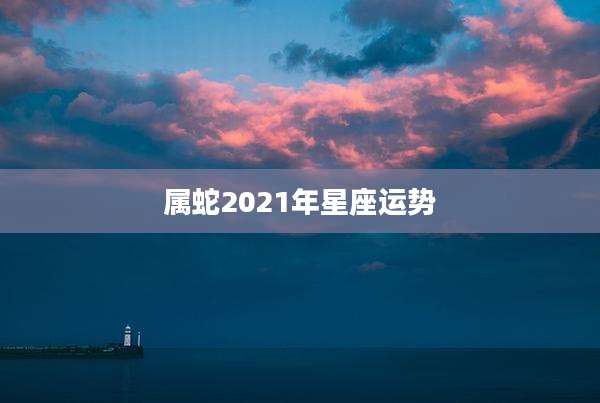属蛇2021年星座运势