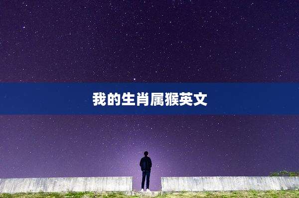 我的生肖属猴英文