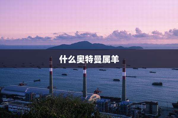 什么奥特曼属羊