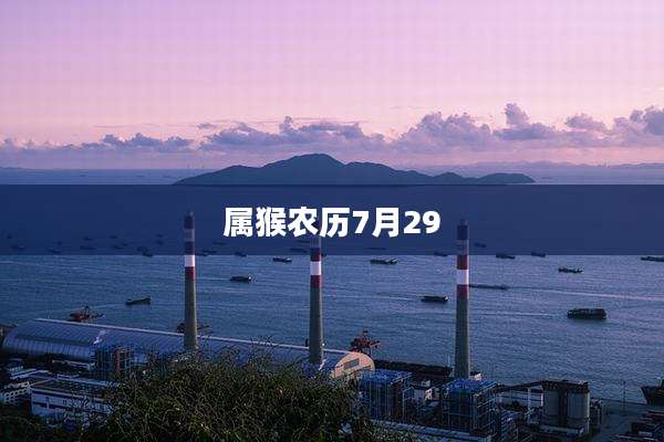 属猴农历7月29