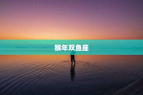 猴年双鱼座