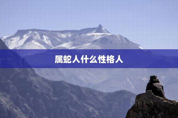 属蛇人什么性格人