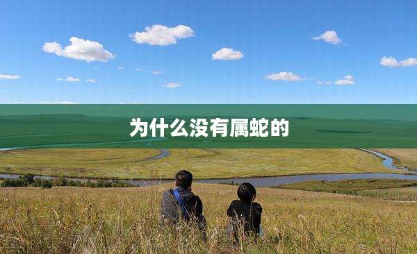 为什么没有属蛇的