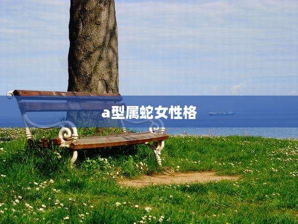 a型属蛇女性格