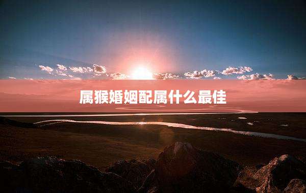 属猴婚姻配属什么最佳