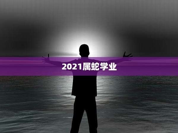 2021属蛇学业