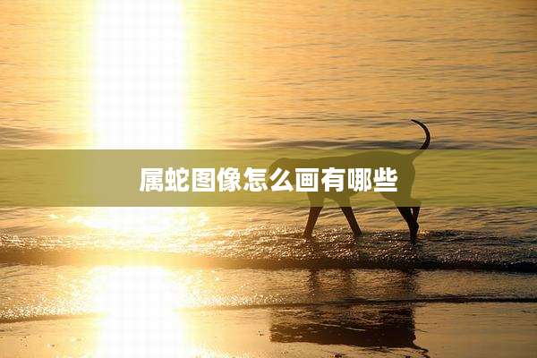 属蛇图像怎么画有哪些