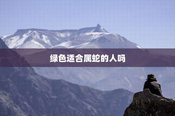 绿色适合属蛇的人吗