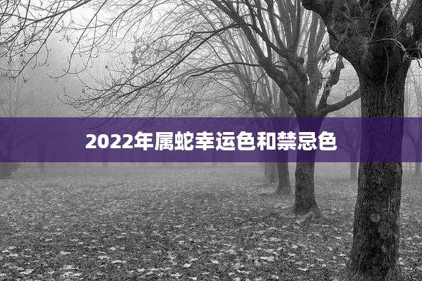 2022年属蛇幸运色和禁忌色