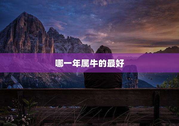 哪一年属牛的最好