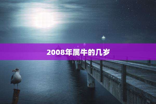 2008年属牛的几岁