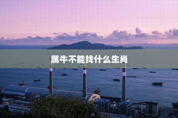 属牛不能找什么生肖