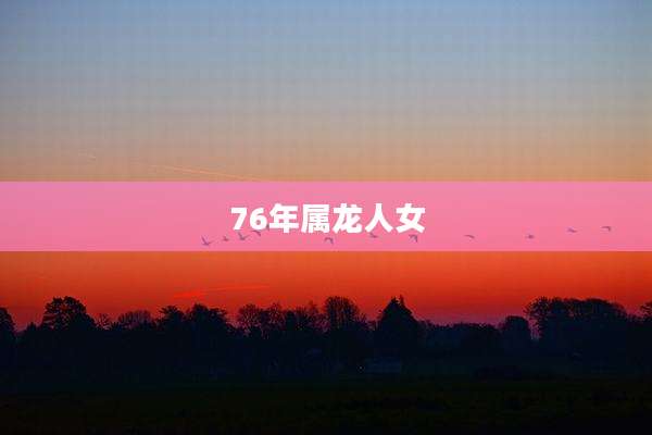 76年属龙人女