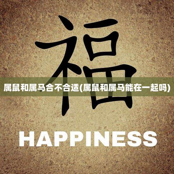 属鼠和属马合不合适(属鼠和属马能在一起吗)