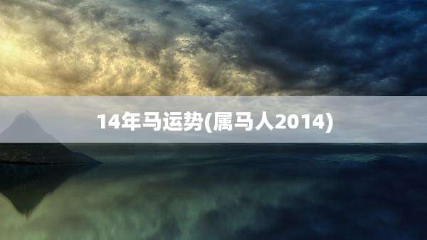 14年马运势(属马人2014)